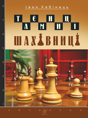 cover image of Таємниці шахівниці